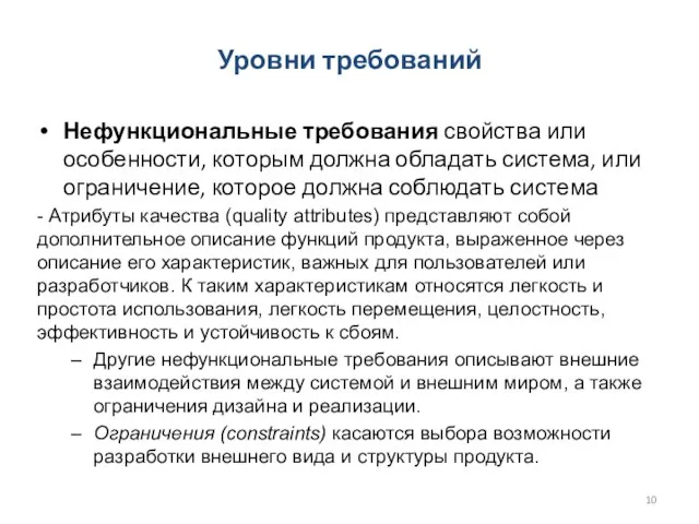 Нефункциональные требования свойства или особенности, которым должна обладать система, или ограничение, которое