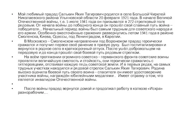 Мой любимый прадед Салькин Яхия Тагирович родился в селе Большой Чирклей Николаевского