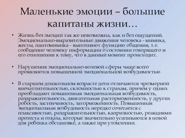 Маленькие эмоции – большие капитаны жизни… Жизнь без эмоций так же невозможна,