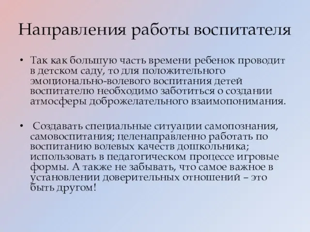 Направления работы воспитателя Так как большую часть времени ребенок проводит в детском