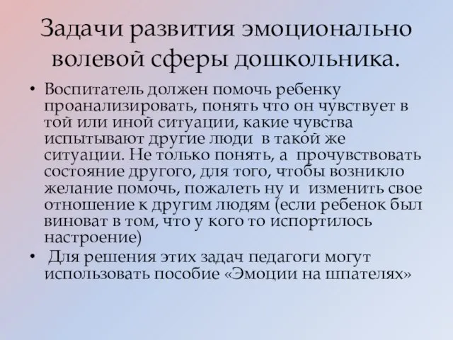 Задачи развития эмоционально волевой сферы дошкольника. Воспитатель должен помочь ребенку проанализировать, понять