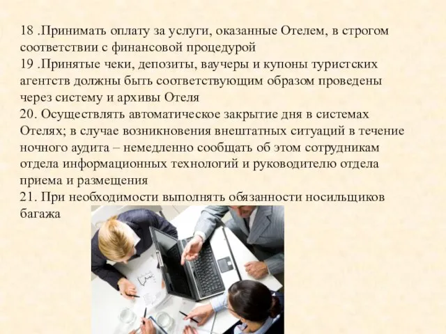 18 .Принимать оплату за услуги, оказанные Отелем, в строгом соответствии с финансовой