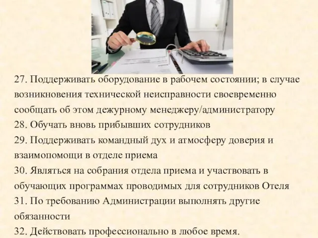 27. Поддерживать оборудование в рабочем состоянии; в случае возникновения технической неисправности своевременно