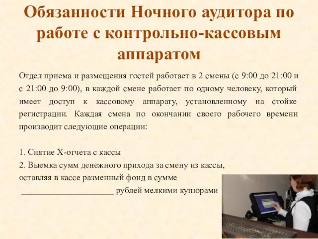 Обязанности Ночного аудитора по работе с контрольно-кассовым аппаратом Отдел приема и размещения