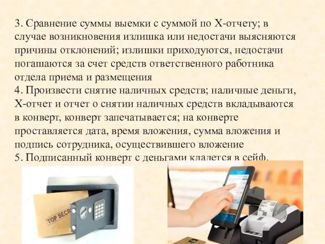 3. Сравнение суммы выемки с суммой по Х-отчету; в случае возникновения излишка