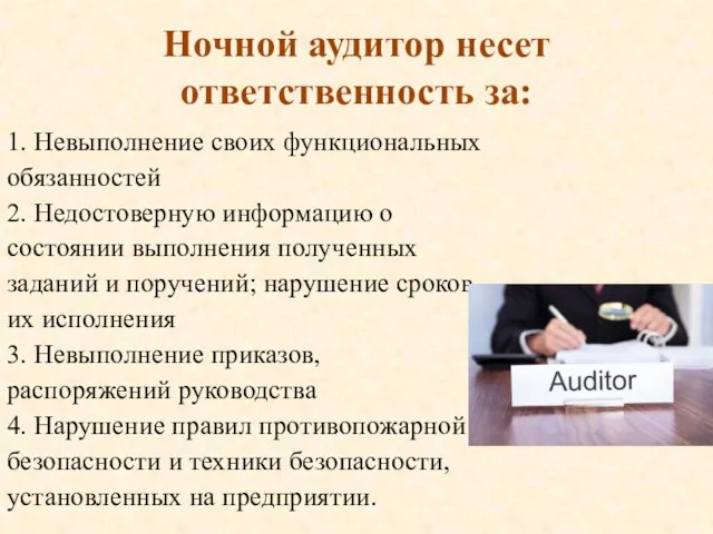 Ночной аудитор несет ответственность за: 1. Невыполнение своих функциональных обязанностей 2. Недостоверную