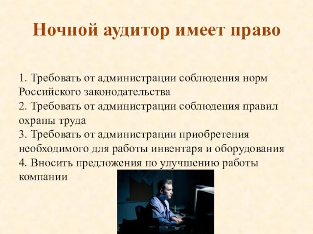 Ночной аудитор имеет право 1. Требовать от администрации соблюдения норм Российского законодательства