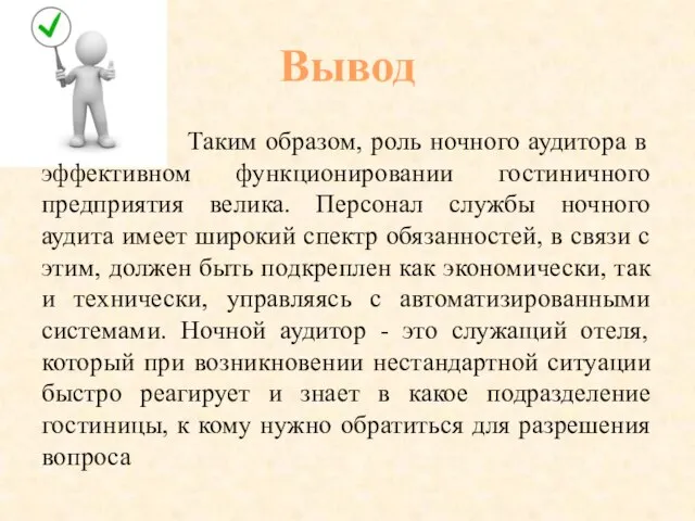 Вывод Таким образом, роль ночного аудитора в эффективном функционировании гостиничного предприятия велика.