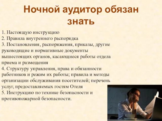 Ночной аудитор обязан знать 1. Настоящую инструкцию 2. Правила внутреннего распорядка 3.