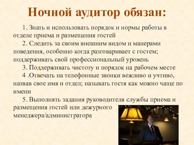 Ночной аудитор обязан: 1. Знать и использовать порядок и нормы работы в