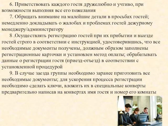 6. Приветствовать каждого гостя дружелюбно и учтиво, при возможности выполняя все его