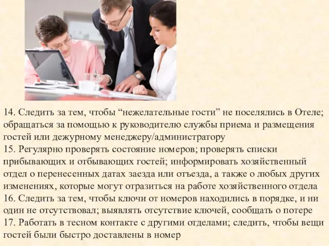 14. Следить за тем, чтобы “нежелательные гости” не поселялись в Отеле; обращаться