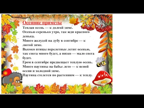 Осенние приметы Теплая осень — к долгой зиме. Осенью серенько утро, так