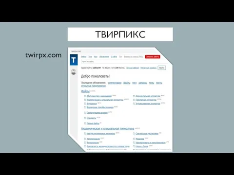 ТВИРПИКС twirpx.com