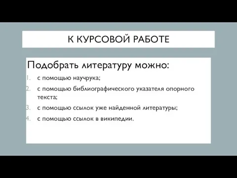 Подобрать литературу можно: с помощью научрука; с помощью библиографического указателя опорного текста;