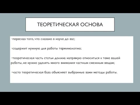 ТЕОРЕТИЧЕСКАЯ ОСНОВА пересказ того, что сказано в науке до вас; содержит нужную