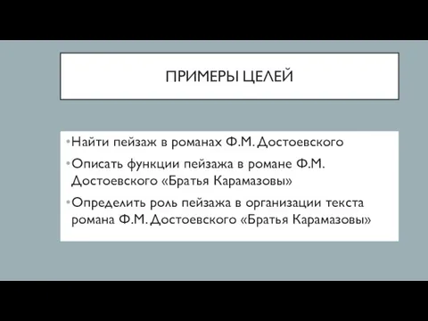 ПРИМЕРЫ ЦЕЛЕЙ Найти пейзаж в романах Ф.М. Достоевского Описать функции пейзажа в