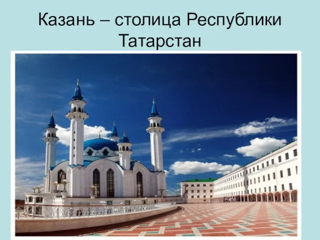 Казань – столица Республики Татарстан