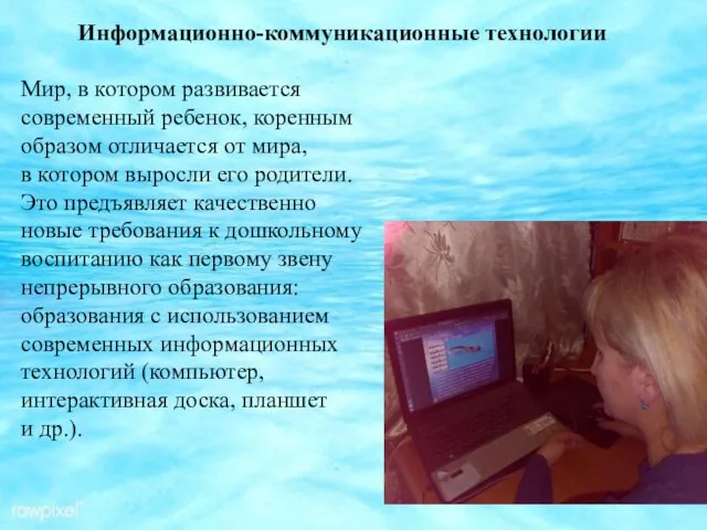 Информационно-коммуникационные технологии Мир, в котором развивается современный ребенок, коренным образом отличается от