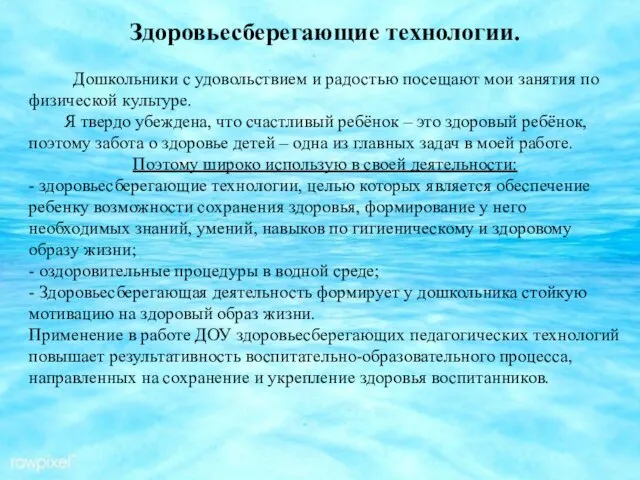 Здоровьесберегающие технологии. Дошкольники с удовольствием и радостью посещают мои занятия по физической