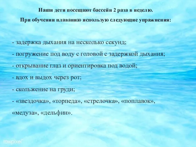 Наши дети посещают бассейн 2 раза в неделю. При обучении плаванию использую