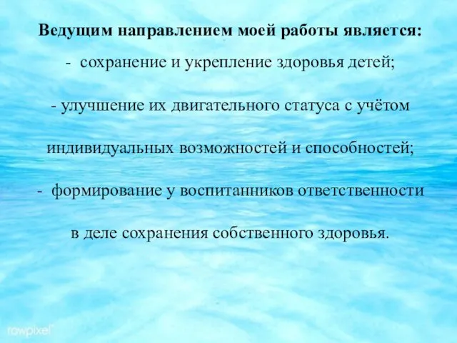 Ведущим направлением моей работы является: - сохранение и укрепление здоровья детей; -