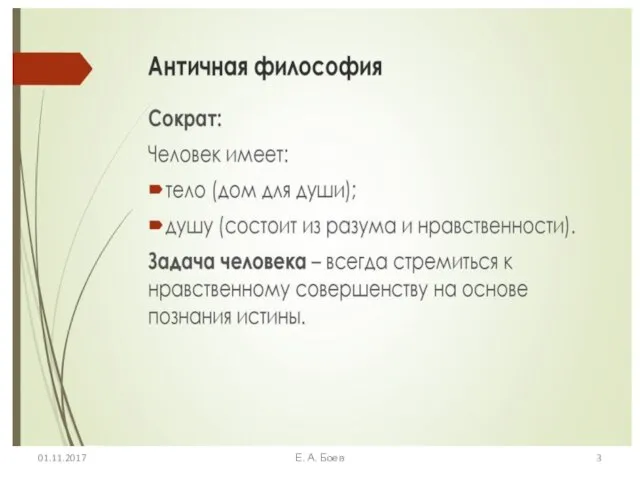 01.11.2017 Е. А. Боев