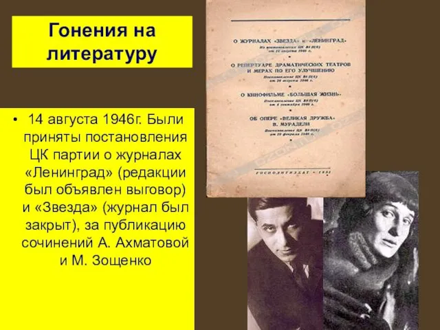 14 августа 1946г. Были приняты постановления ЦК партии о журналах «Ленинград» (редакции