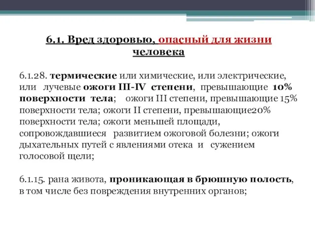 6.1. Вред здоровью, опасный для жизни человека 6.1.28. термические или химические, или