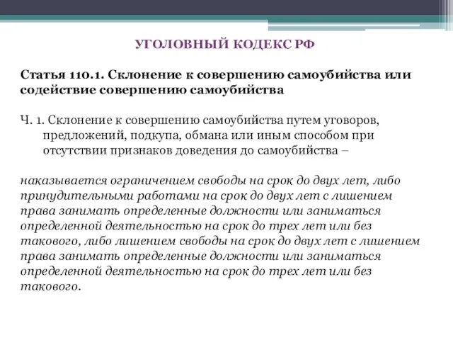 УГОЛОВНЫЙ КОДЕКС РФ Статья 110.1. Склонение к совершению самоубийства или содействие совершению