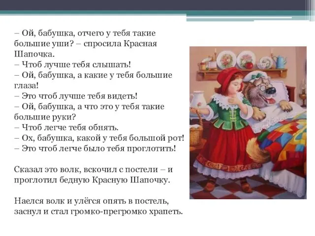 – Ой, бабушка, отчего у тебя такие большие уши? – спросила Красная