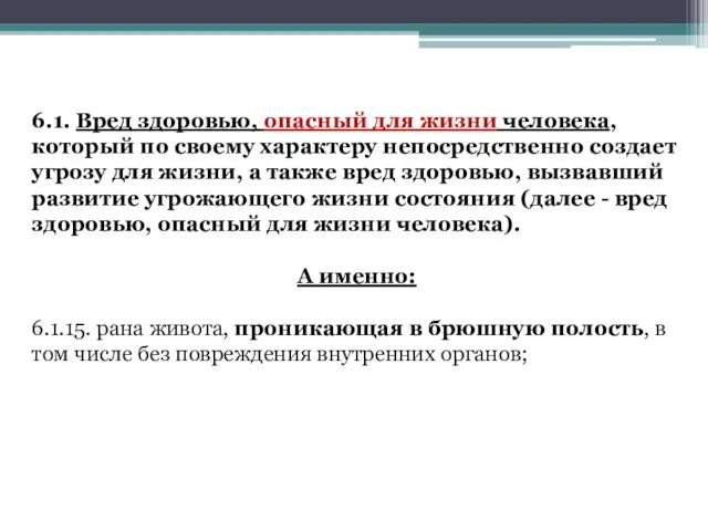 6.1. Вред здоровью, опасный для жизни человека, который по своему характеру непосредственно