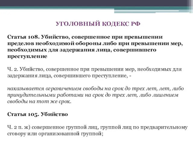 УГОЛОВНЫЙ КОДЕКС РФ Статья 108. Убийство, совершенное при превышении пределов необходимой обороны