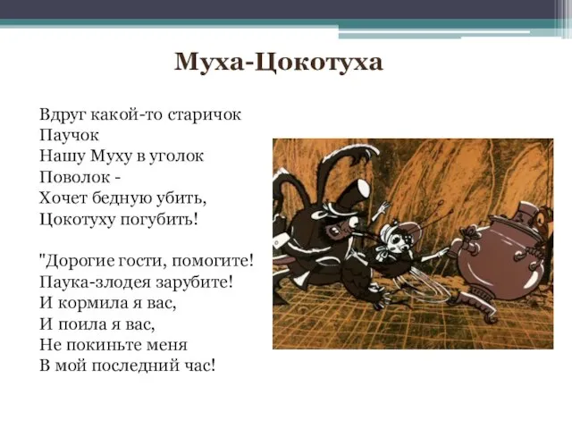 Муха-Цокотуха Вдруг какой-то старичок Паучок Нашу Муху в уголок Поволок - Хочет