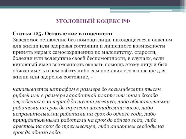 УГОЛОВНЫЙ КОДЕКС РФ Статья 125. Оставление в опасности Заведомое оставление без помощи