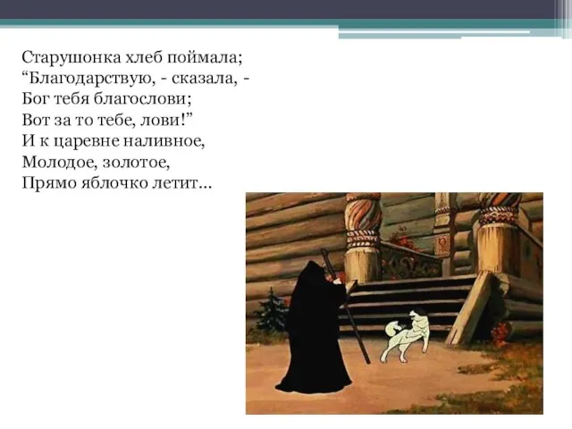 Старушонка хлеб поймала; “Благодарствую, - сказала, - Бог тебя благослови; Вот за