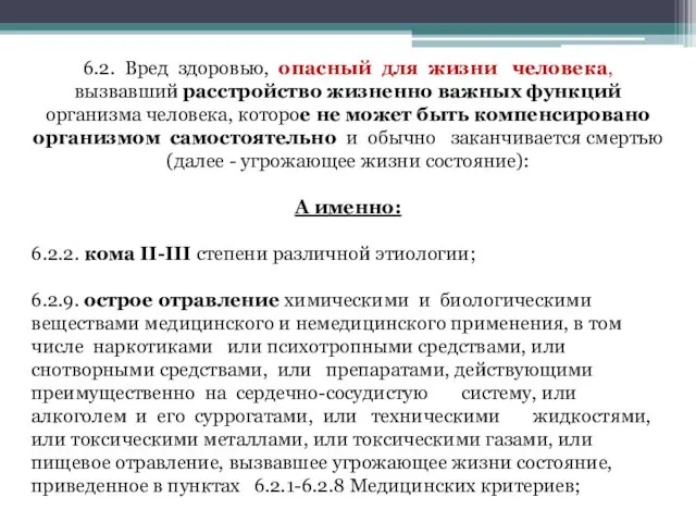 6.2. Вред здоровью, опасный для жизни человека, вызвавший расстройство жизненно важных функций