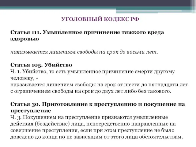 УГОЛОВНЫЙ КОДЕКС РФ Статья 111. Умышленное причинение тяжкого вреда здоровью наказывается лишением