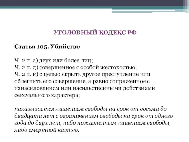 УГОЛОВНЫЙ КОДЕКС РФ Статья 105. Убийство Ч. 2 п. а) двух или