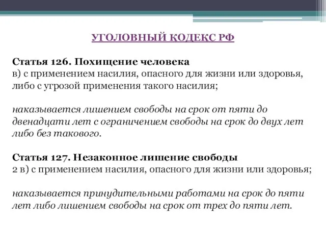 УГОЛОВНЫЙ КОДЕКС РФ Статья 126. Похищение человека в) с применением насилия, опасного