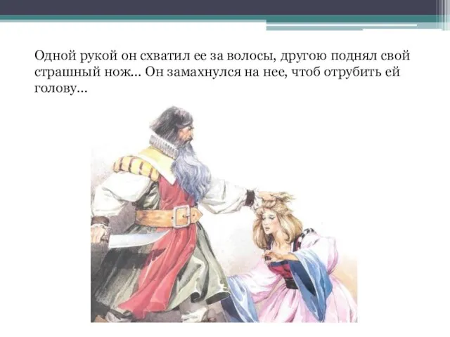 Одной рукой он схватил ее за волосы, другою поднял свой страшный нож...