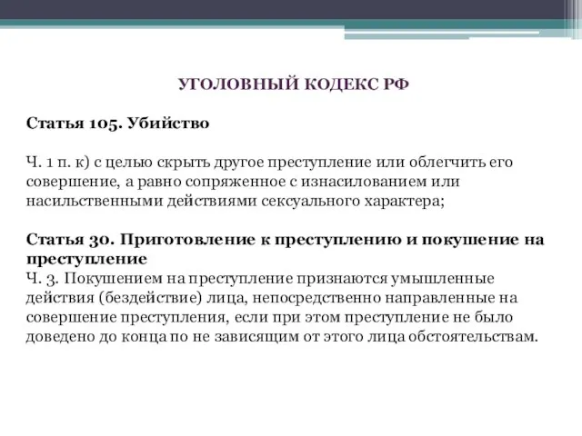 УГОЛОВНЫЙ КОДЕКС РФ Статья 105. Убийство Ч. 1 п. к) с целью