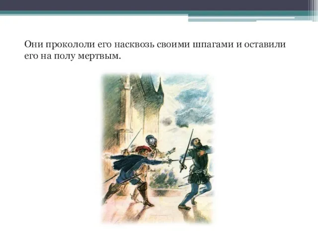 Они прокололи его насквозь своими шпагами и оставили его на полу мертвым.