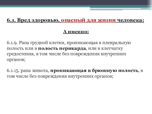 6.1. Вред здоровью, опасный для жизни человека; А именно: 6.1.9. Рана грудной