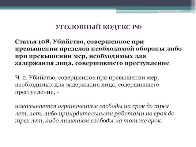 УГОЛОВНЫЙ КОДЕКС РФ Статья 108. Убийство, совершенное при превышении пределов необходимой обороны