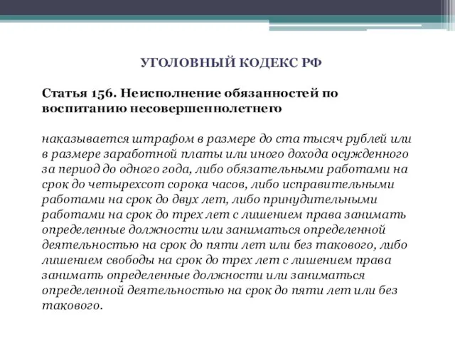 УГОЛОВНЫЙ КОДЕКС РФ Статья 156. Неисполнение обязанностей по воспитанию несовершеннолетнего наказывается штрафом