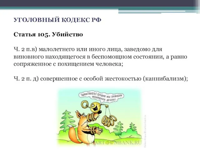 УГОЛОВНЫЙ КОДЕКС РФ Статья 105. Убийство Ч. 2 п.в) малолетнего или иного