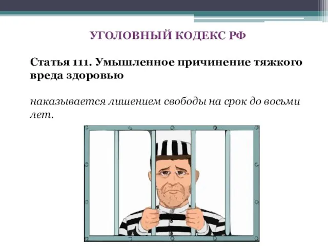 УГОЛОВНЫЙ КОДЕКС РФ Статья 111. Умышленное причинение тяжкого вреда здоровью наказывается лишением