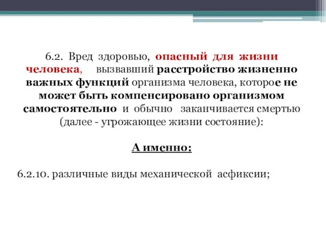 6.2. Вред здоровью, опасный для жизни человека, вызвавший расстройство жизненно важных функций