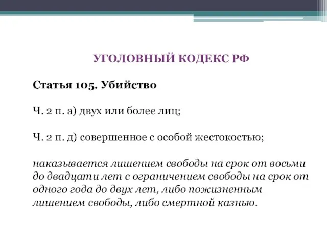 УГОЛОВНЫЙ КОДЕКС РФ Статья 105. Убийство Ч. 2 п. а) двух или